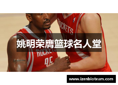 姚明荣膺篮球名人堂