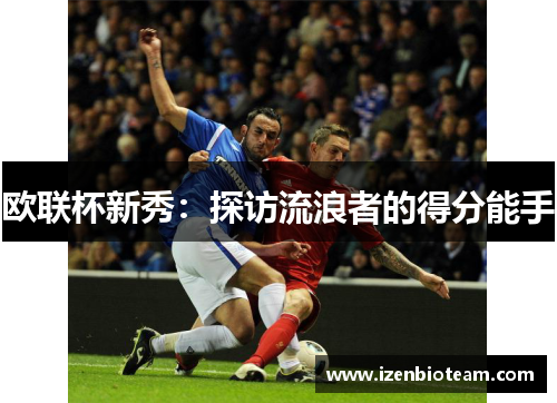 欧联杯新秀：探访流浪者的得分能手