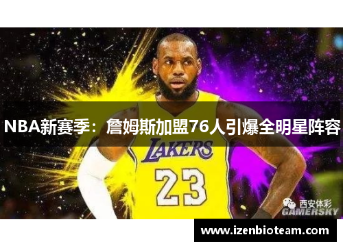 NBA新赛季：詹姆斯加盟76人引爆全明星阵容