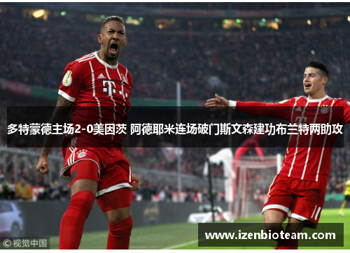 多特蒙德主场2-0美因茨 阿德耶米连场破门斯文森建功布兰特两助攻