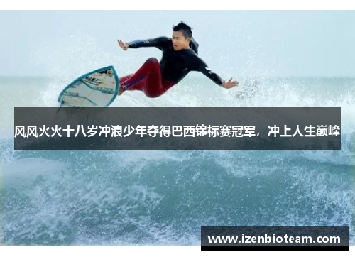 风风火火十八岁冲浪少年夺得巴西锦标赛冠军，冲上人生巅峰