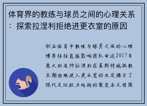 体育界的教练与球员之间的心理关系：探索拉涅利拒绝进更衣室的原因