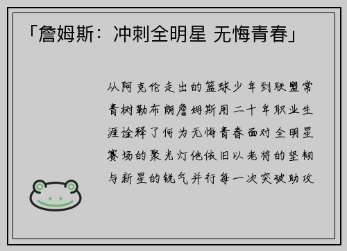 「詹姆斯：冲刺全明星 无悔青春」