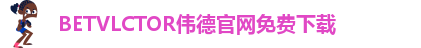 bv1946伟德入口